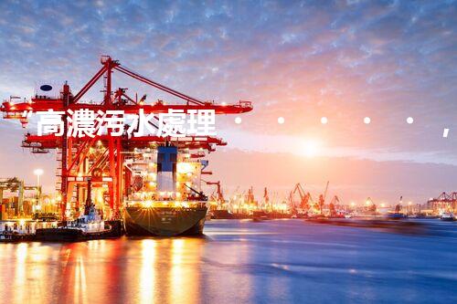 “高濃污水處理，綠色環(huán)保新篇章”